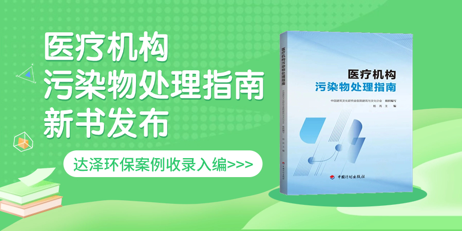 《医疗机构污染物处理指南》权威发布，Z6尊龙品牌环保案例入选！